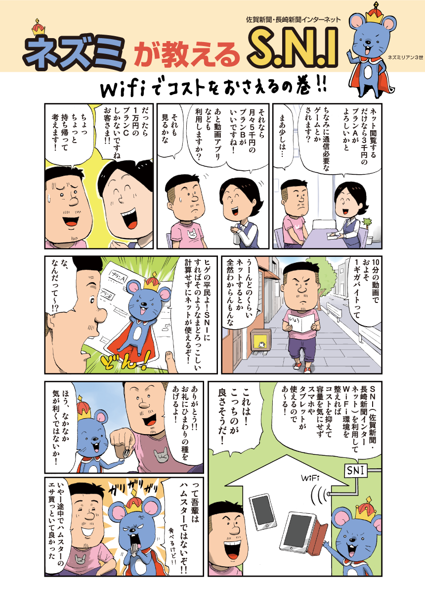 ネズミが教えるSNI-バックナンバー Wifiでコストをおさえるの巻!!